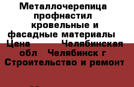 Металлочерепица, профнастил, кровельные и фасадные материалы › Цена ­ 195 - Челябинская обл., Челябинск г. Строительство и ремонт » Материалы   . Челябинская обл.